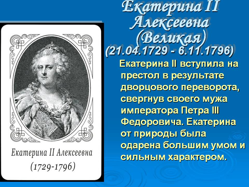 Екатерина II Алексеевна