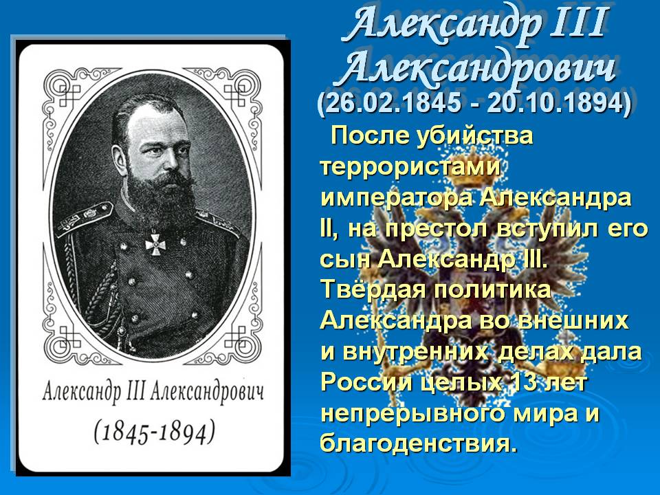 Александр III Александрович