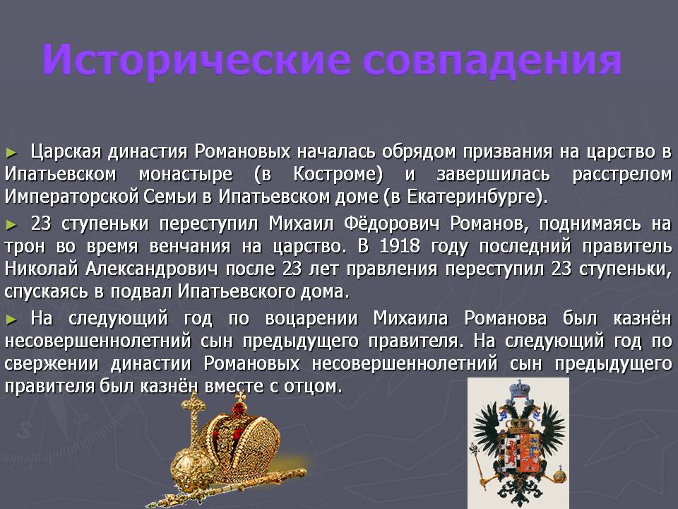 История Романовых