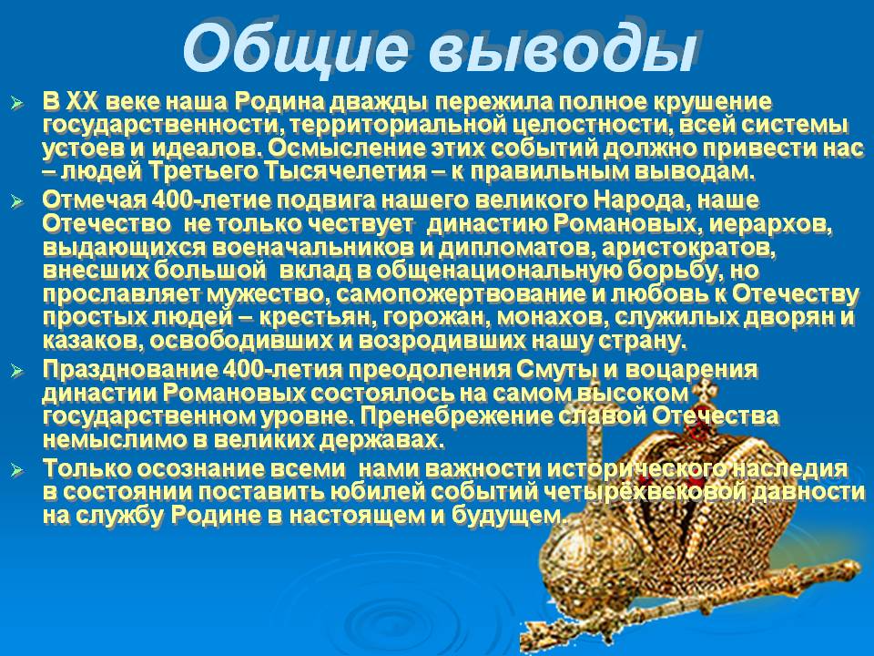 Общие выводы