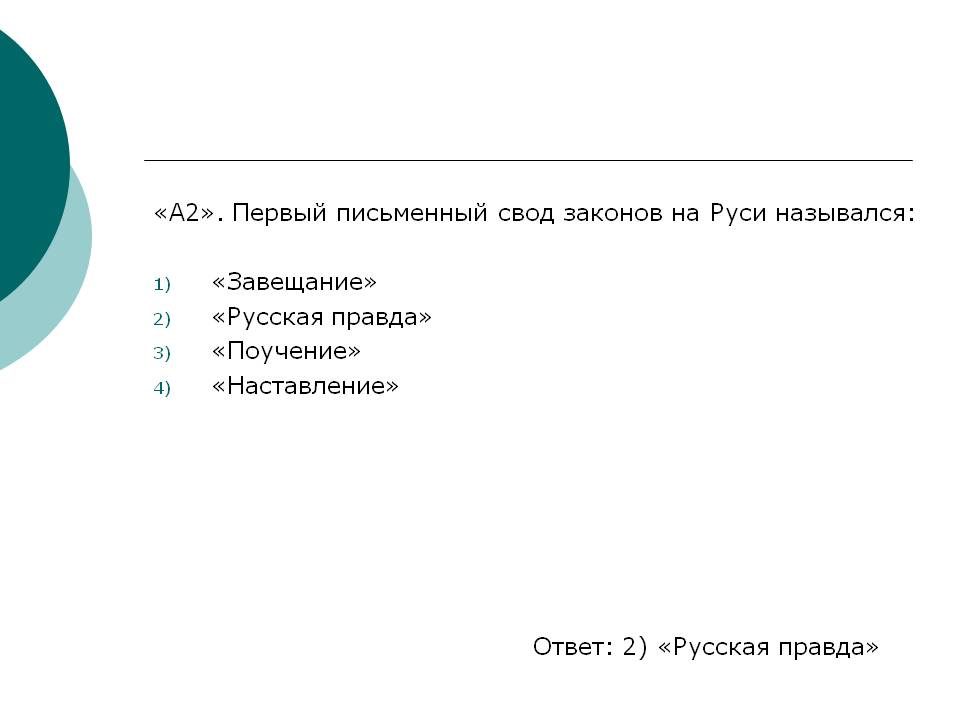 Первый письменный свод законов на Руси