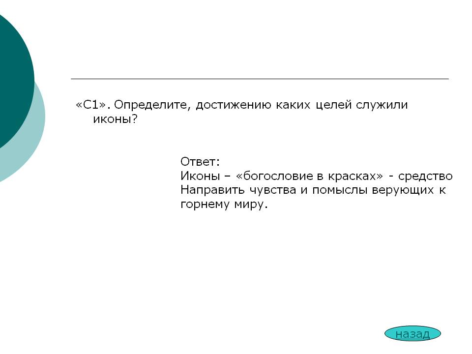 Определите, достижению каких целей служили иконы