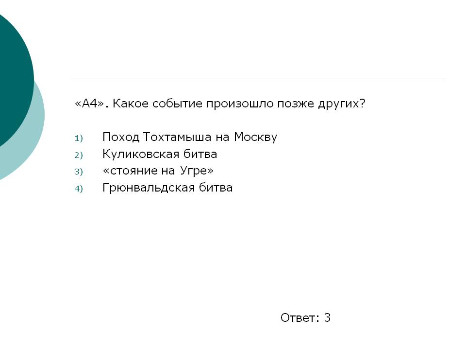 Какое событие произошло позже других