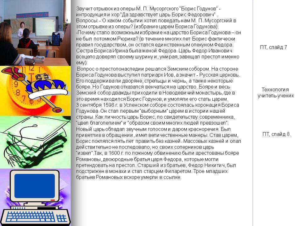 Звучит отрывок из оперы М. П. Мусоргского “Борис Годунов” -