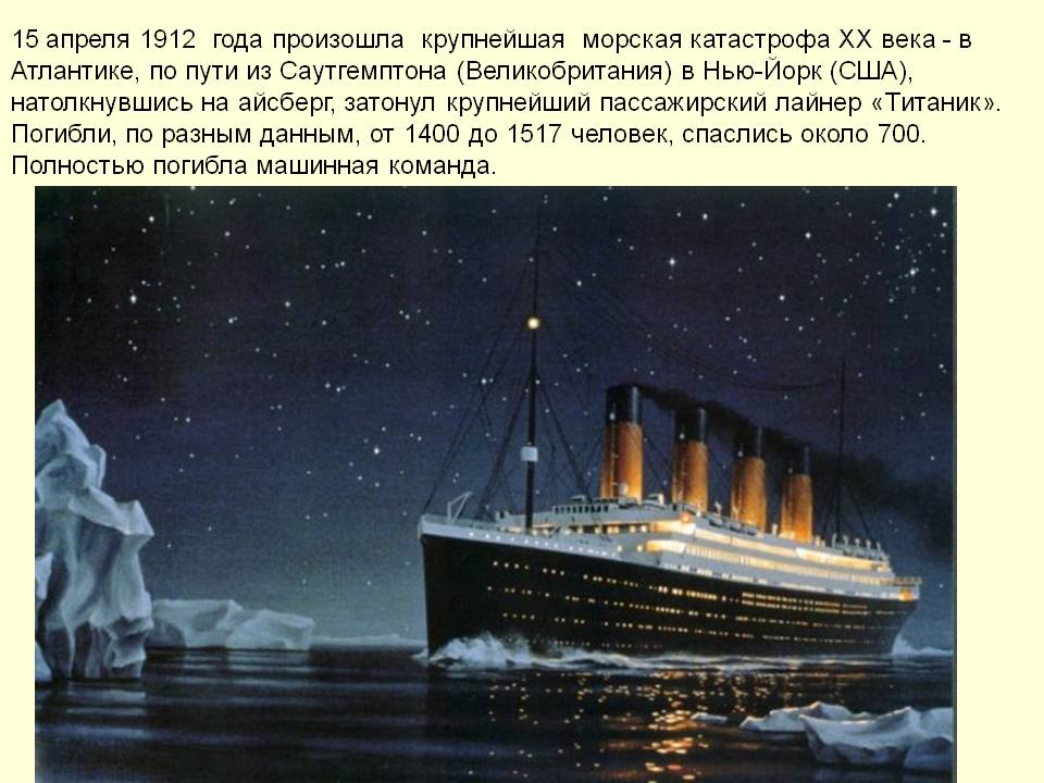 15 апреля 1912 года произошла крупнейшая морская катастрофа XX века -