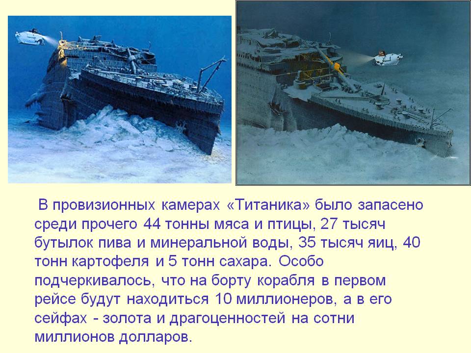 В провизионных камерах «Титаника» было запасено среди прочего 44 тонны