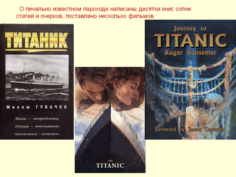 О печально известном пароходе написаны десятки книг, сотни статей и