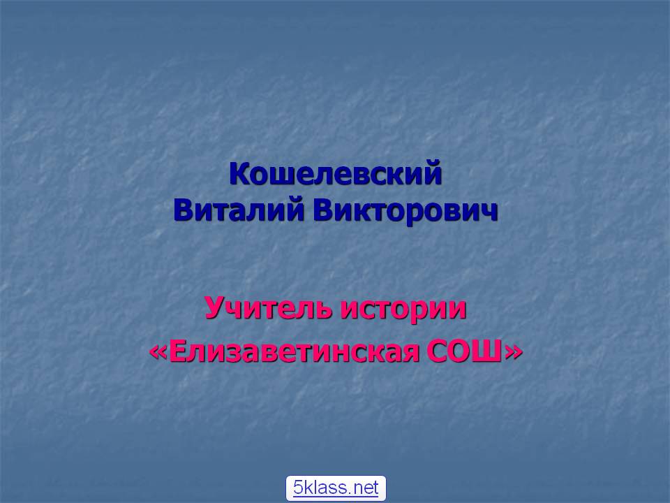 Кошелевский Виталий Викторович