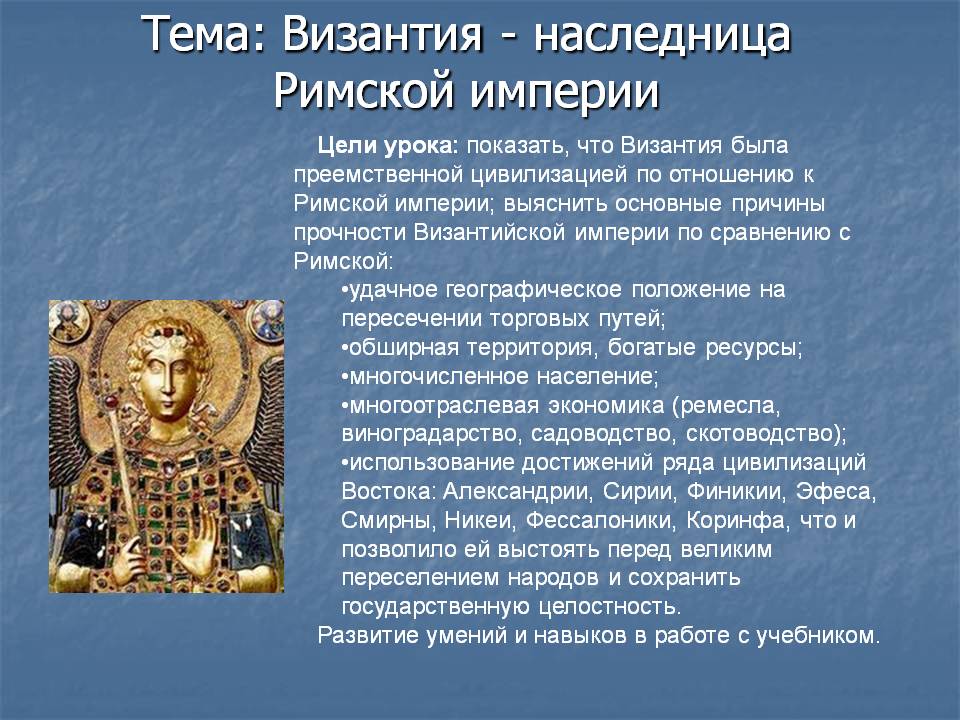 Тема: Византия - наследница Римской империи