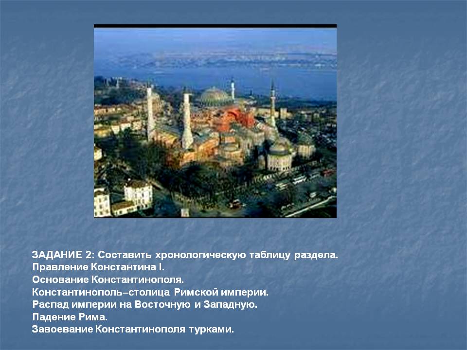 ЗАДАНИЕ 2: Составить хронологическую таблицу раздела