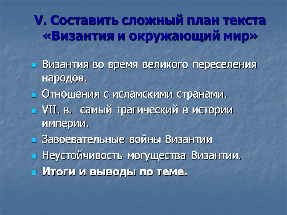 V. Составить сложный план текста «Византия и окружающий мир»