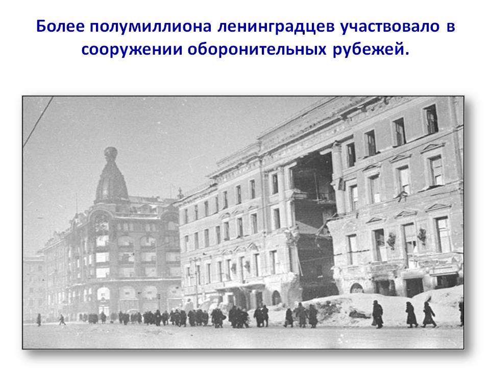 Более полумиллиона ленинградцев участвовало в сооружении