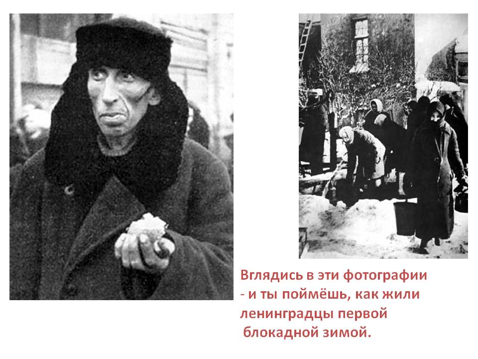 Вглядись в эти фотографии и ты поймёшь, как жили ленинградцы первой