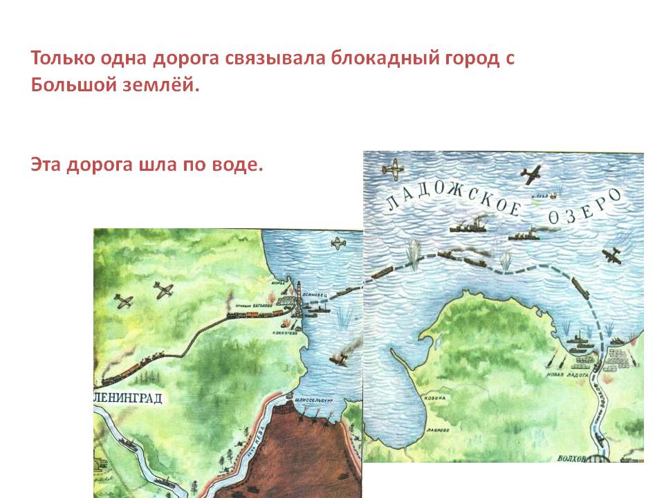 Только одна дорога связывала блокадный город с Большой землёй