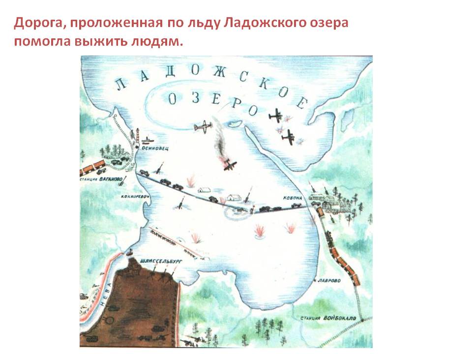 Дорога, проложенная по льду Ладожского озера помогла выжить людям