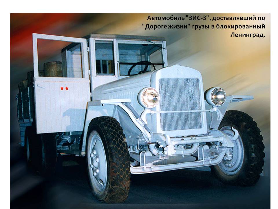 Автомобиль "ЗИС-3", доставлявший по "Дороге жизни" грузы в