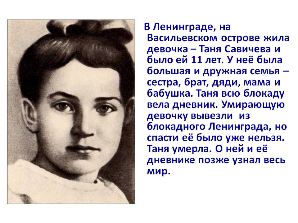 В Ленинграде, на Васильевском острове жила девочка – Таня Савичева и