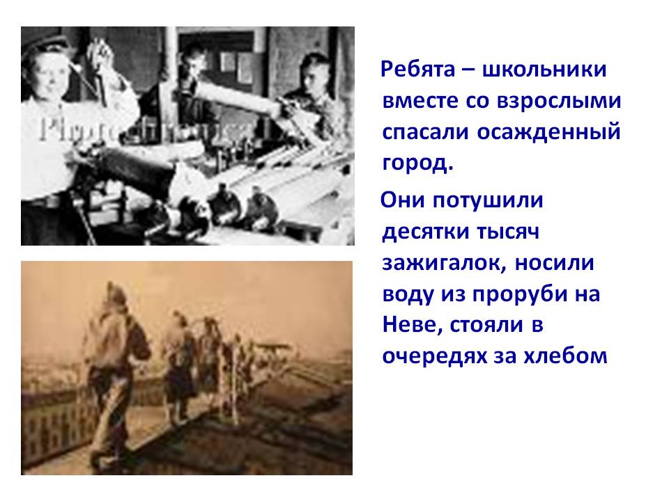 Ребята – школьники вместе со взрослыми спасали осажденный город