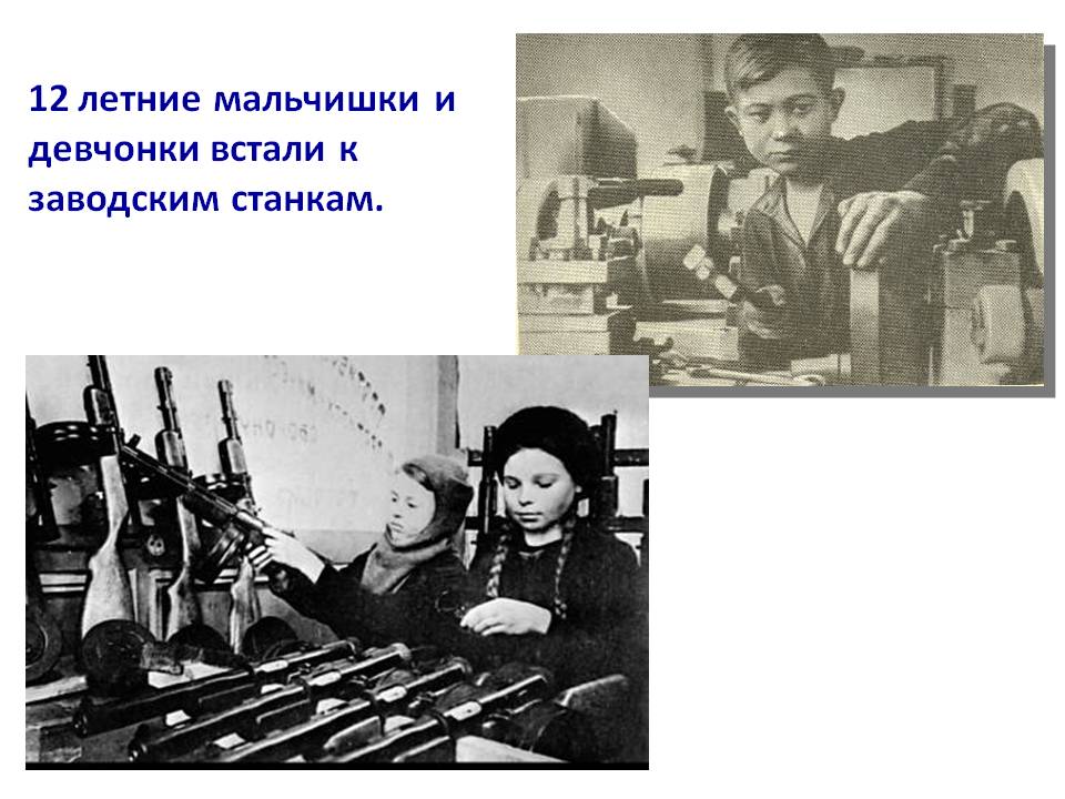 12 летние мальчишки и девчонки встали к заводским станкам