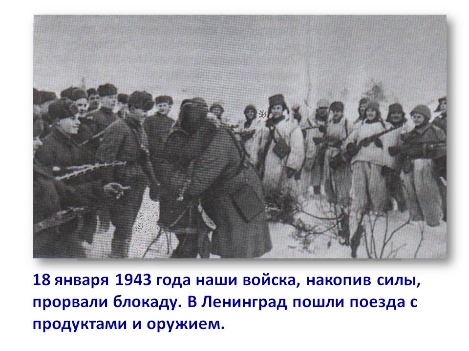 18 января 1943 года наши войска, накопив силы, прорвали блокаду