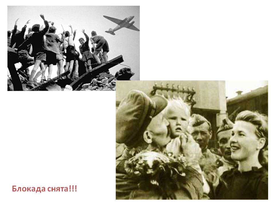 Блокада снята