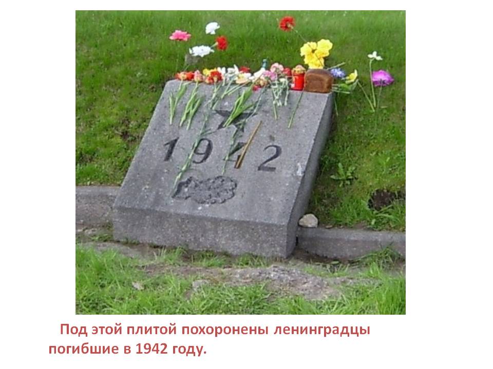 Под этой плитой похоронены ленинградцы погибшие в 1942 году
