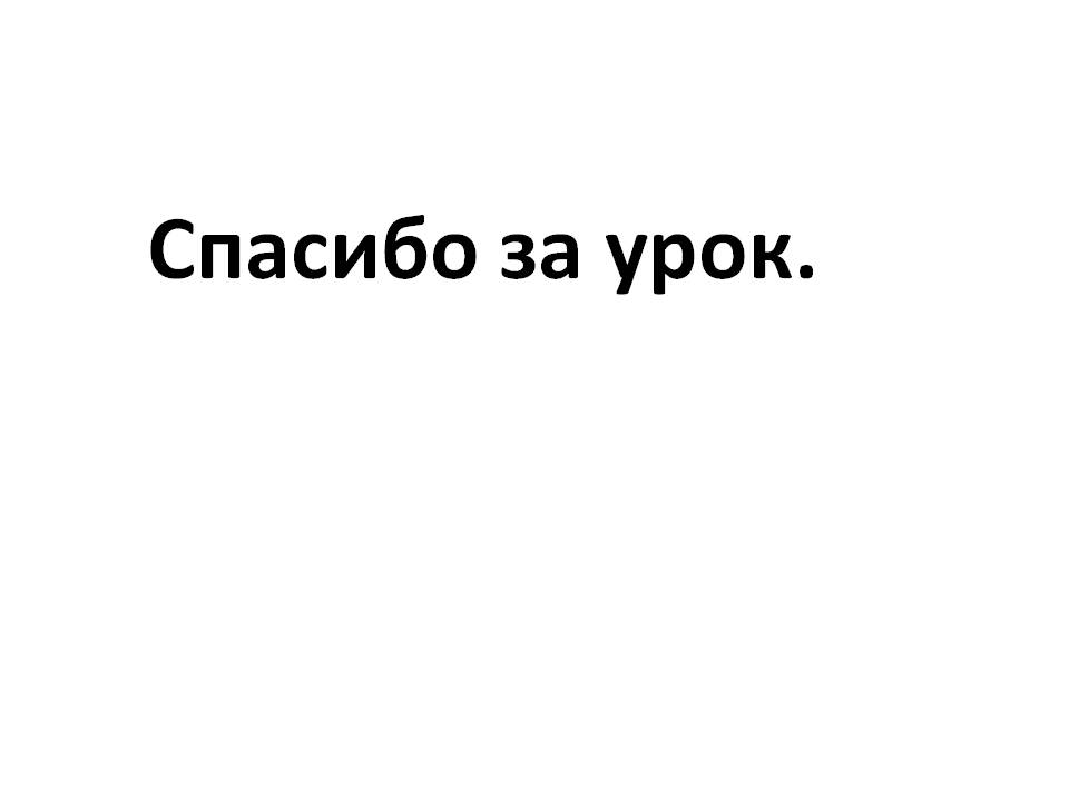 Спасибо за урок