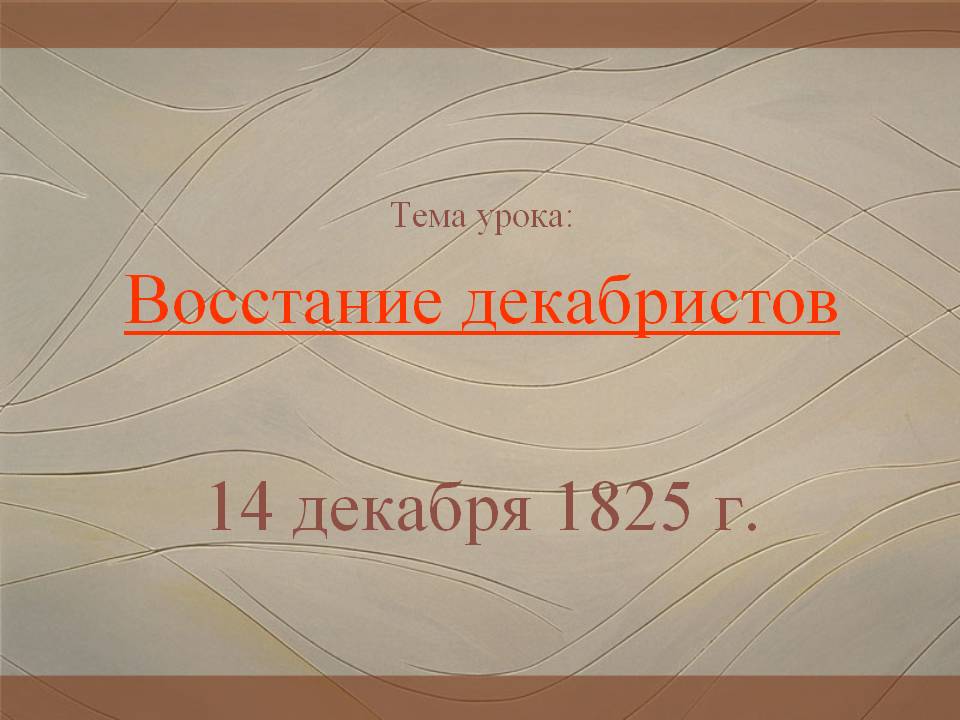 Тема урока: Восстание декабристов 14 декабря 1825 г