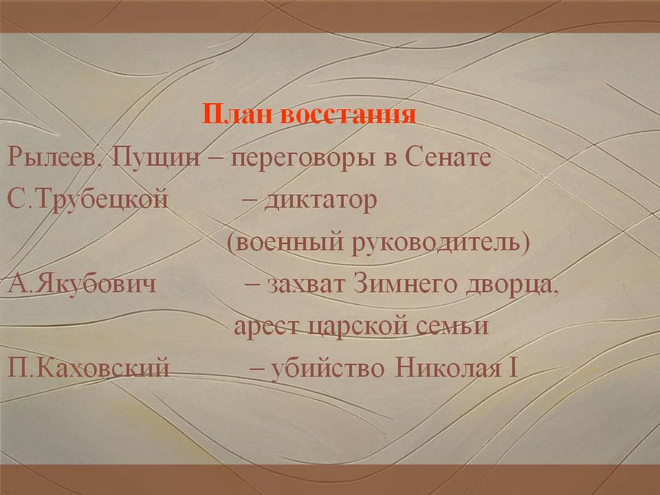 План восстания Рылеев, Пущин – переговоры в Сенате С.Трубецкой –