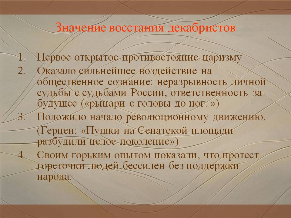 Значение восстания декабристов