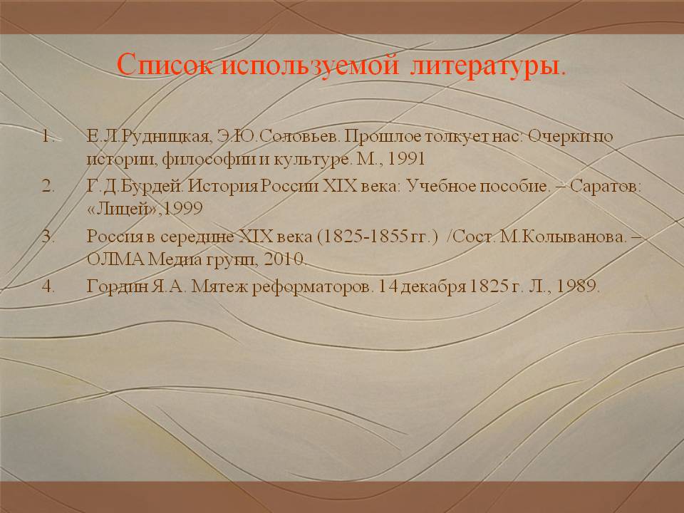 Список используемой литературы