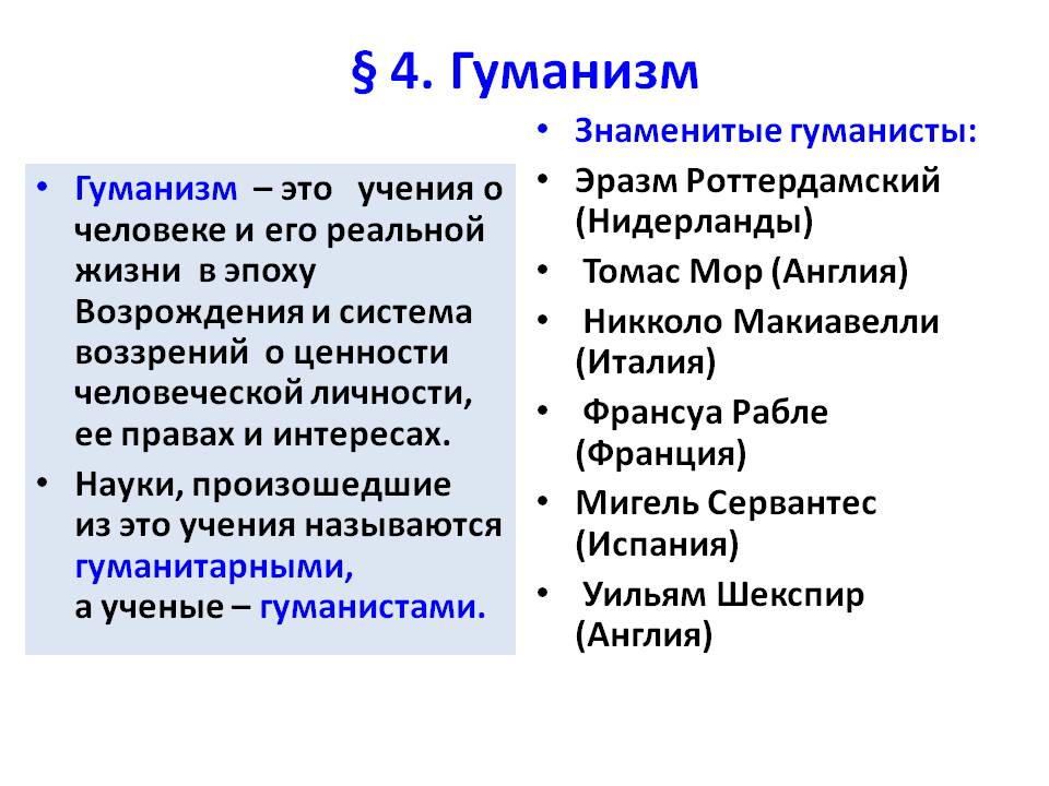 § 4. Гуманизм