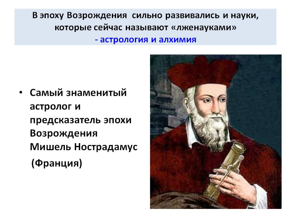Самый знаменитый астролог и предсказатель эпохи Возрождения Мишель