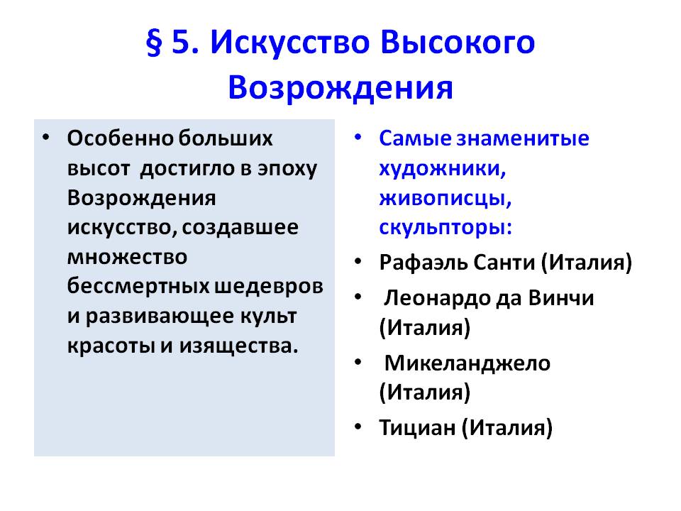 § 5. Искусство Высокого Возрождения