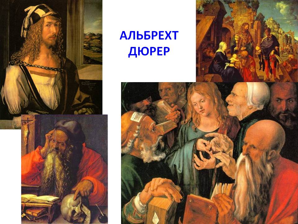 Альбрехт дюрер