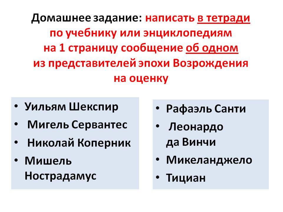 Домашнее задание: написать в тетради по учебнику или энциклопедиям на