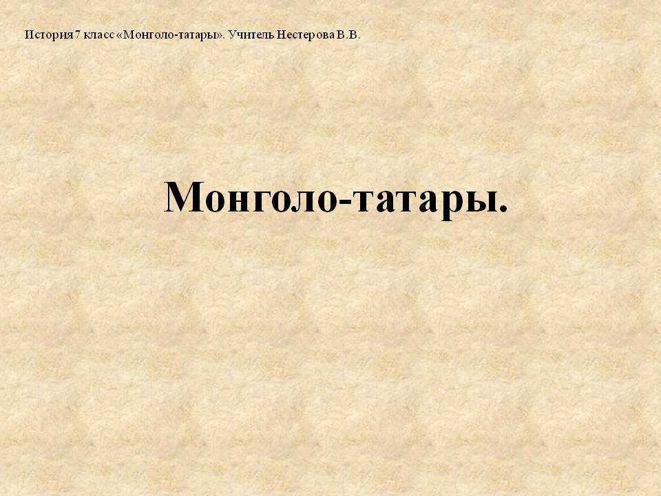 Монголо-татары