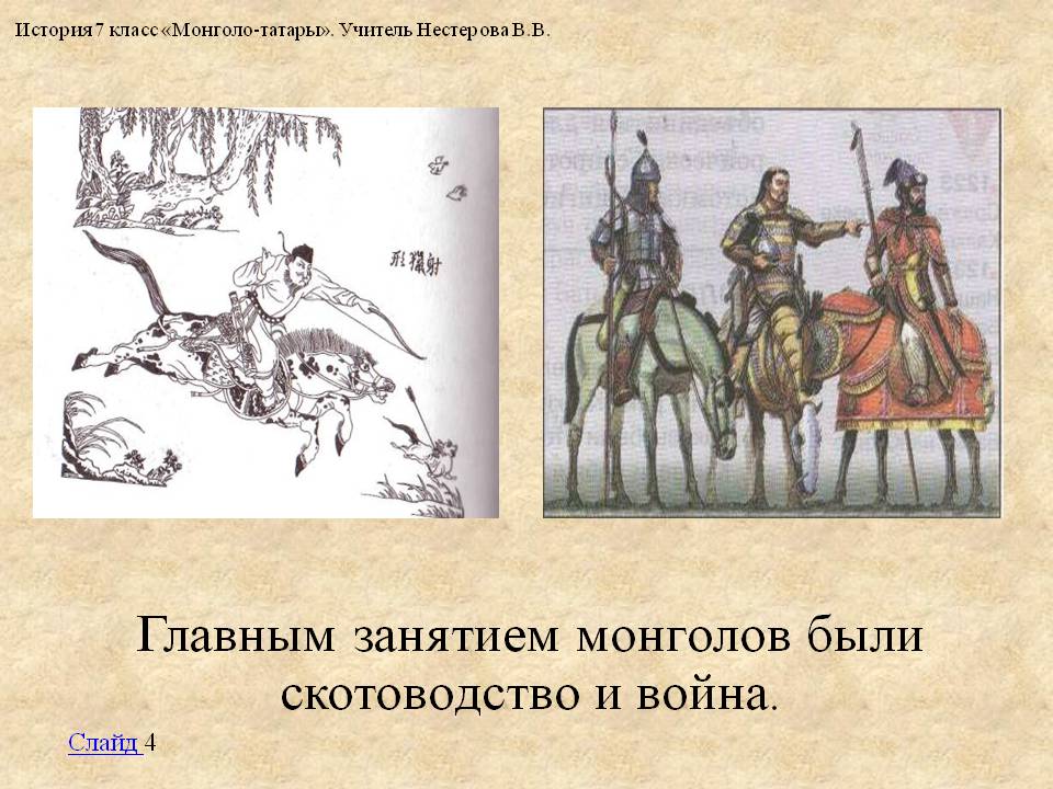Главным занятием монголов были скотоводство и война