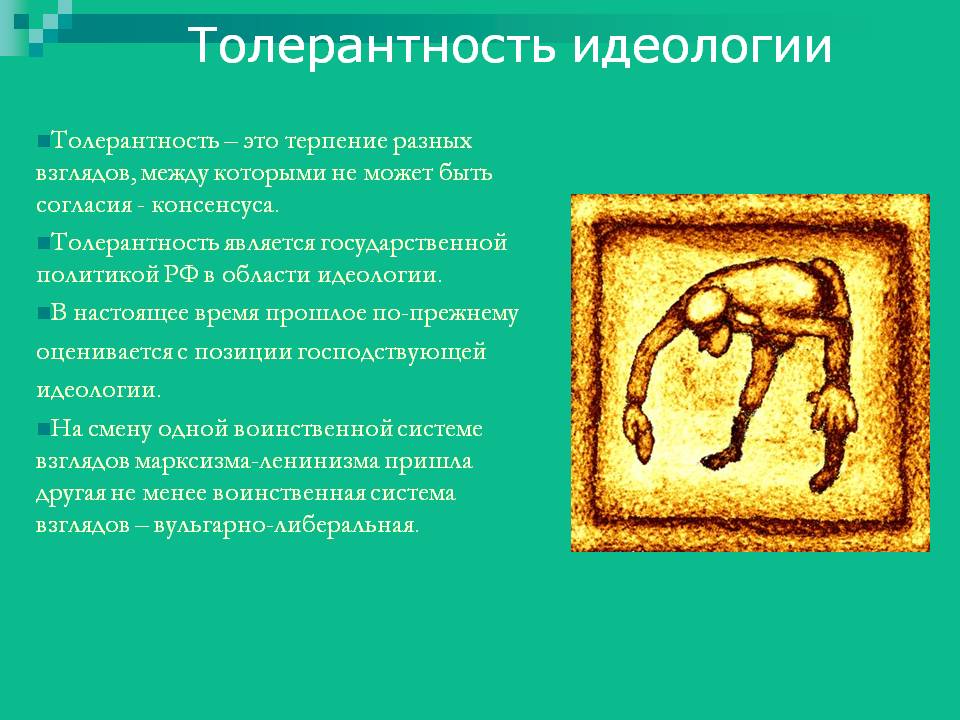 Толерантность идеологии