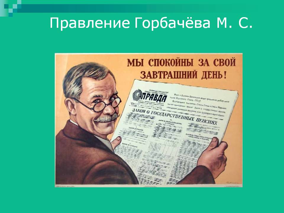 Правление Горбачёва М. С