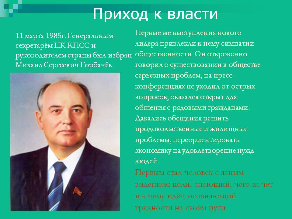 Приход к власти