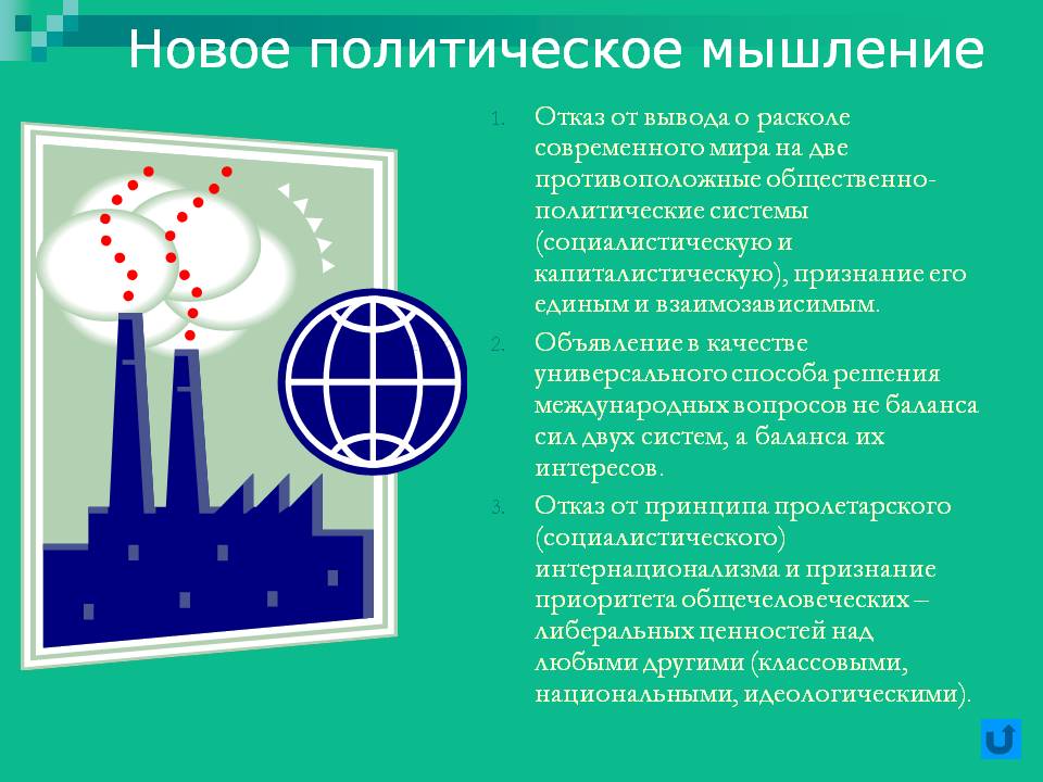 Новое политическое мышление