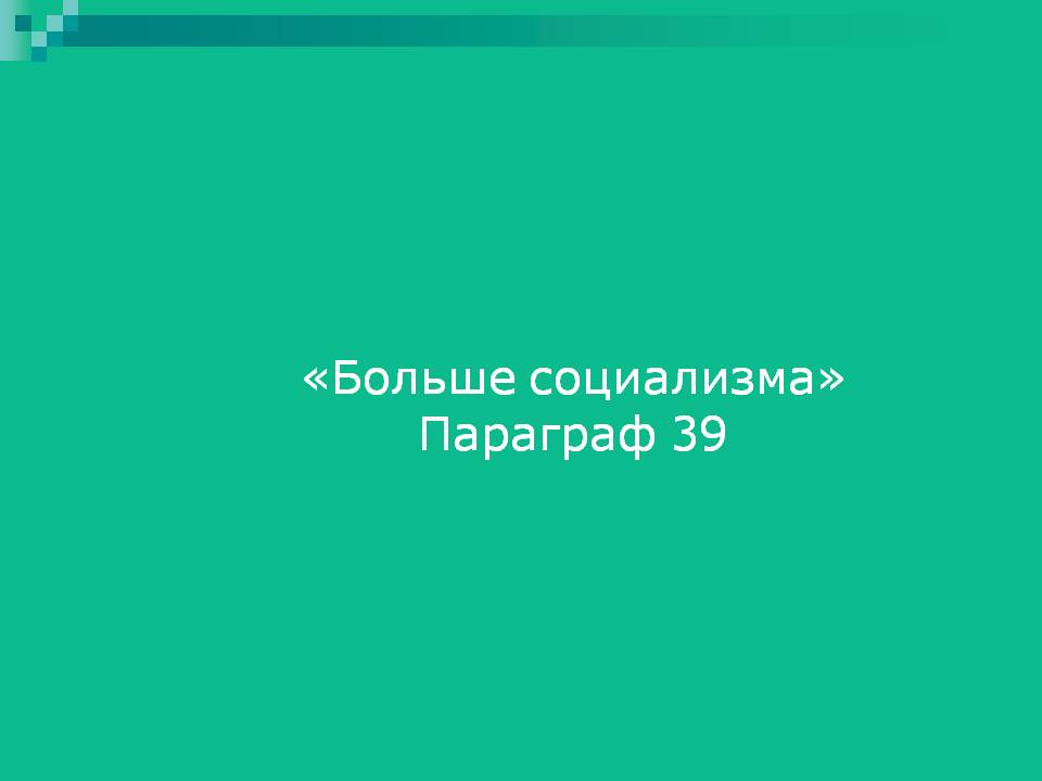 Больше социализма