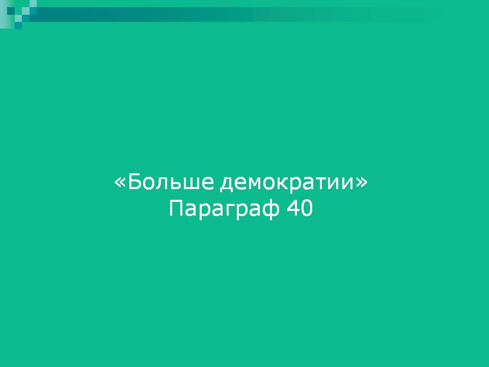 Больше демократии