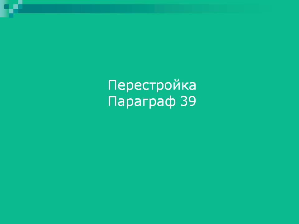 Перестройка