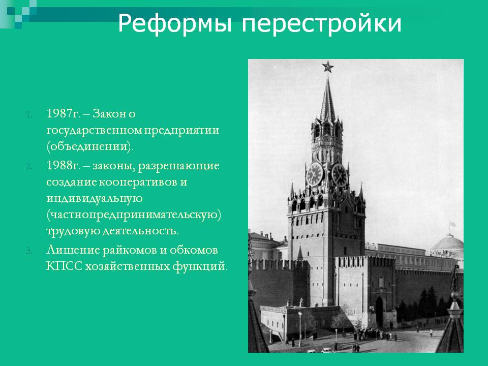 Реформы перестройки