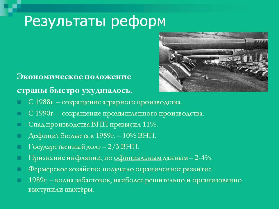 Результаты реформ