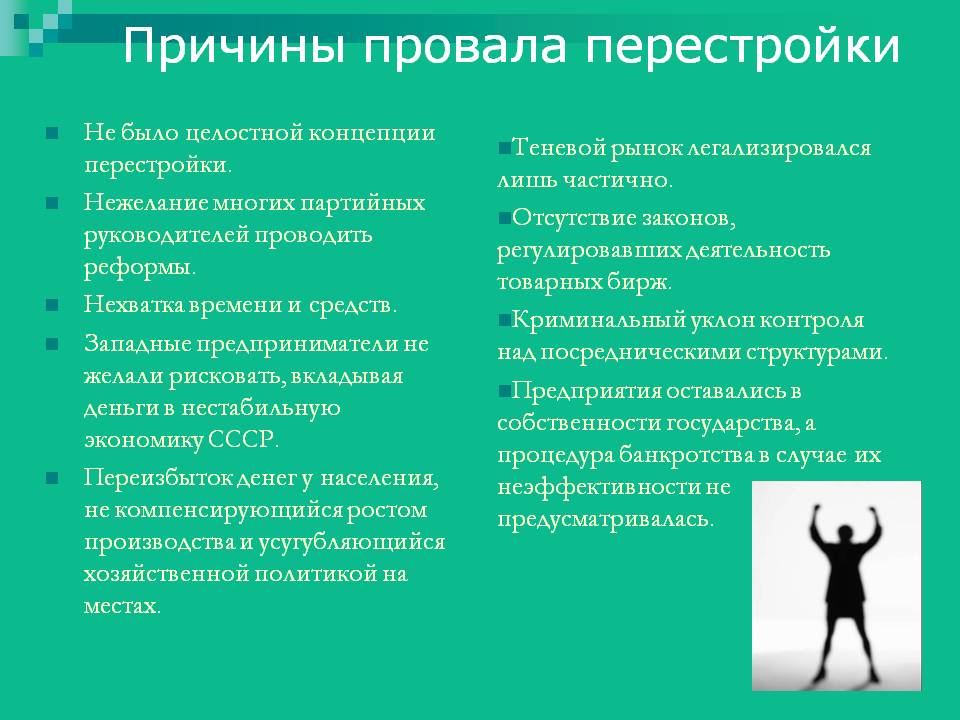 Причины провала перестройки