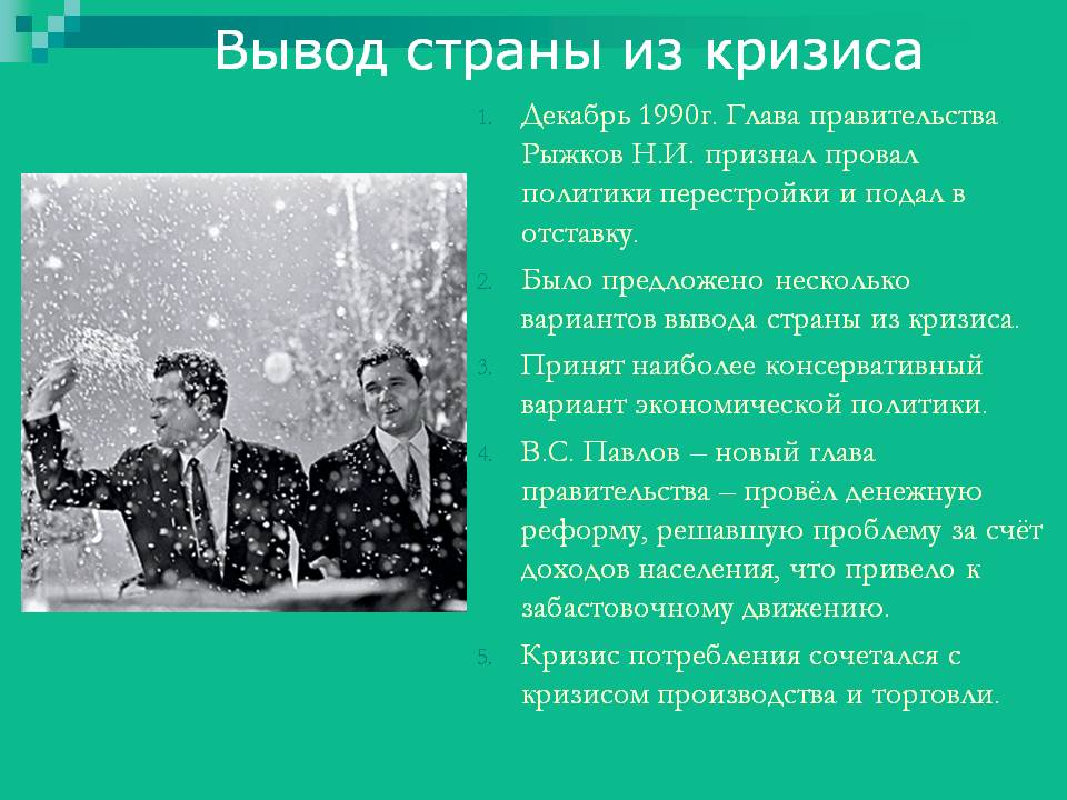 Вывод страны из кризиса