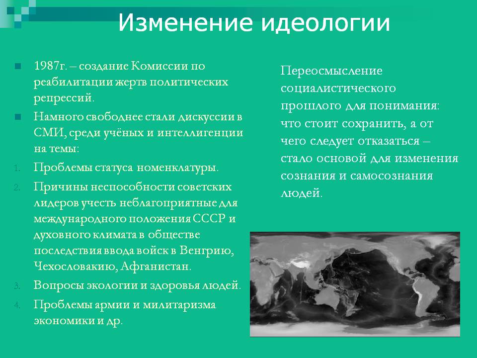 Изменение идеологии